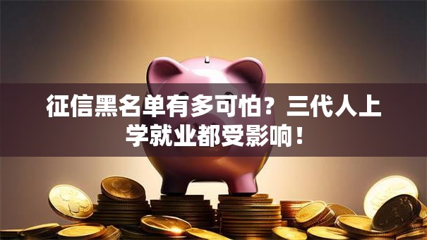 征信黑名单有多可怕？三代人上学就业都受影响！