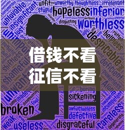 借钱不看征信不看评分不足马上通过的贷款真的存在吗？