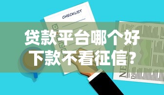 贷款平台哪个好下款不看征信？实测推荐5个靠谱选择