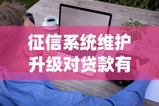 征信系统维护升级对贷款有啥影响？这些避坑技巧要记牢