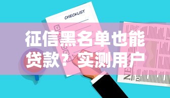 征信黑名单也能贷款？实测用户评价好的正规平台推荐