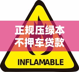 正规压绿本不押车贷款全解析：如何安全借款不押车