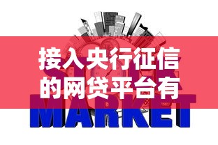 接入央行征信的网贷平台有哪些？这份名单帮你避坑省心！