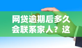 网贷逾期后多久会联系家人？这些催收规则要提前了解