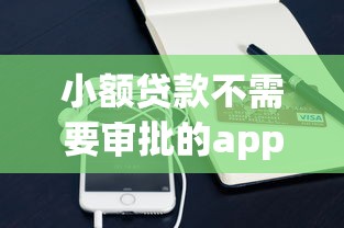 小额贷款不需要审批的app有哪些？实测这几款免审核、秒到账平台！
