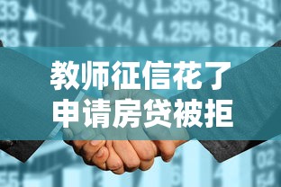 教师征信花了申请房贷被拒？别慌！资深顾问教你补救妙招