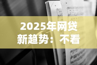 2025年网贷新趋势：不看征信秒到账的真相解读（深度解析黑白户现状）