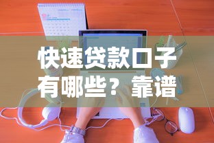 快速贷款口子有哪些？靠谱渠道解析及申请技巧分享