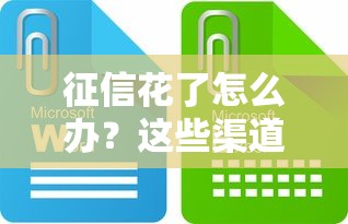 征信花了怎么办？这些渠道还能帮你借到钱应急