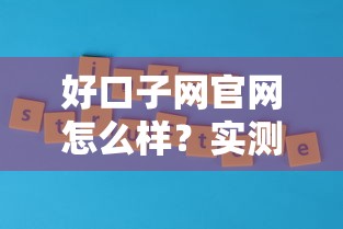 好口子网官网怎么样？实测贷款平台优势与避坑攻略