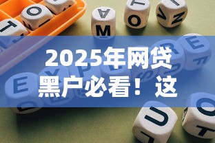2025年网贷黑户必看！这几个口子下款稳当还合规