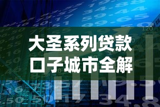 大圣系列贷款口子城市全解析:选对渠道轻松解决资金难题 大圣系列贷款口子城市全解析:选对渠道轻松解决资金难题