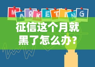 征信这个月就黑了怎么办？5个补救攻略助你贷款不踩坑