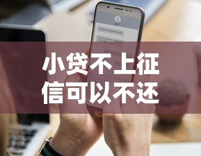 小贷不上征信可以不还吗？这5个后果比逾期记录更可怕！