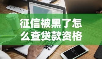 征信被黑了怎么查贷款资格？手把手教你修复信用记录