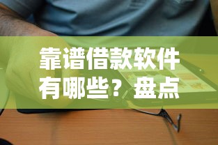 靠谱借款软件有哪些？盘点正规平台选择技巧与避坑指南