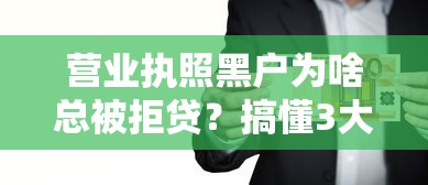 营业执照黑户为啥总被拒贷？搞懂3大影响避免踩坑