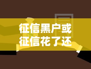 征信黑户或征信花了还能做房屋抵押贷款吗？
