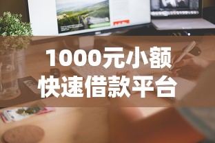 1000元小额快速借款平台推荐，审核快、门槛低、到账稳