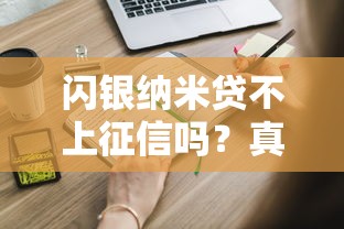 闪银纳米贷不上征信吗？真实情况大揭秘，这些细节必须知道！