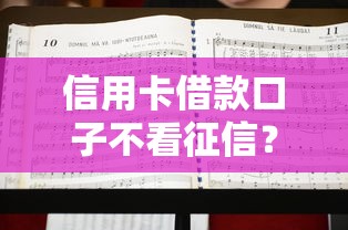 信用卡借款口子不看征信？这几个平台或许能帮到你
