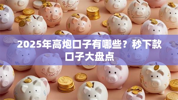 2025年高炮口子有哪些？秒下款口子大盘点