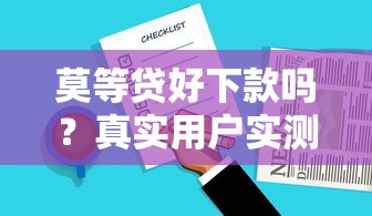 莫等贷好下款吗？真实用户实测+避坑指南一文看懂