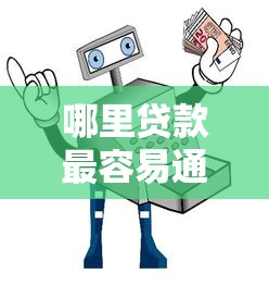 哪里贷款最容易通过？揭秘8大平台申请技巧+避坑指南