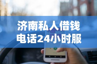 济南私人借钱电话24小时服务？这些细节别忽略！