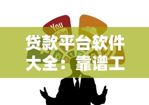 贷款平台软件大全：靠谱工具推荐与避坑指南