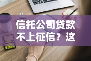 信托公司贷款不上征信？这些隐藏知识点你必须知道！