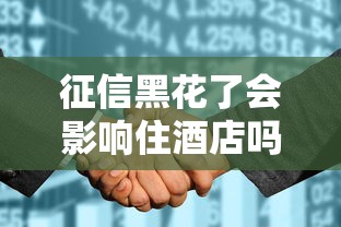 征信黑花了会影响住酒店吗？贷款人必知的信用问题解析