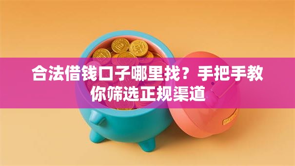 合法借钱口子哪里找？手把手教你筛选正规渠道