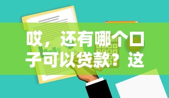 哎，还有哪个口子可以贷款？这篇攻略告诉你答案！