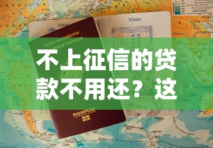 不上征信的贷款不用还？这些后果你可能真没想到