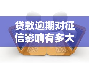 贷款逾期对征信影响有多大？这些后果你可能想不到！