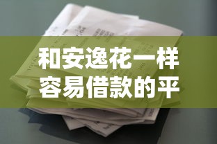 和安逸花一样容易借款的平台有哪些？这几个渠道审核快门槛低