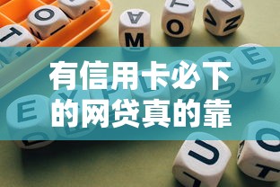 有信用卡必下的网贷真的靠谱吗？一文揭秘避坑指南
