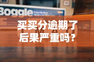 买买分逾期了后果严重吗？教你协商分期+修复信用技巧