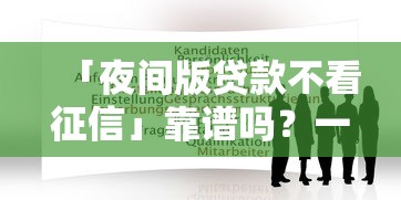 「夜间版贷款不看征信」靠谱吗？一文解析申请条件+避坑指南