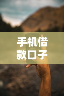 手机借款口子z靠谱吗？手把手教你避坑攻略