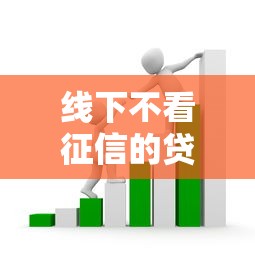线下不看征信的贷款套路有哪些？这些隐形陷阱要当心！