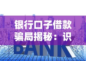 银行口子借款骗局揭秘：识别套路防踩坑指南