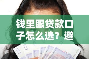 钱里眼贷款口子怎么选？避坑指南+实用技巧全解析