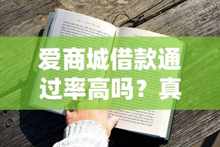 爱商城借款通过率高吗？真实用户经验分享+申请技巧全解析