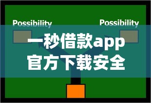 一秒借款app官方下载安全吗？官方渠道及使用技巧全解析