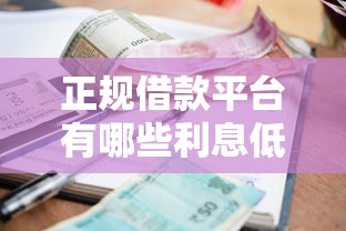 正规借款平台有哪些利息低？精选低息靠谱渠道盘点