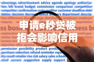 申请e秒贷被拒会影响信用吗？解析被拒原因与应对策略