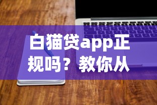 白猫贷app正规吗？教你从这些细节快速辨别靠谱平台