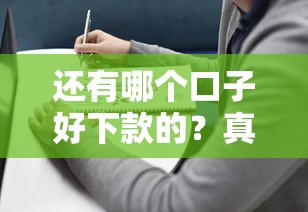 还有哪个口子好下款的？真实评测+避坑指南，好申请的平台都在这！